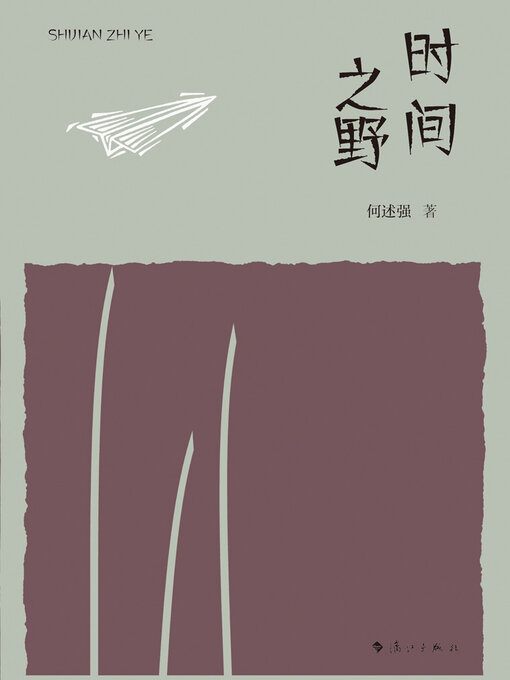 Title details for 时间之野 by 何述强 - Available